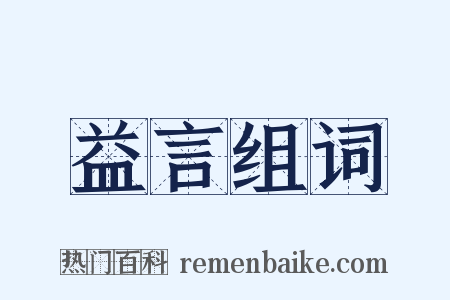 益言组词是什么意思的图片